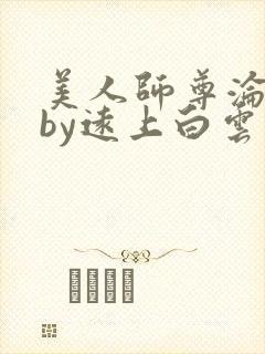 美人师尊沦陷记by远上白云间