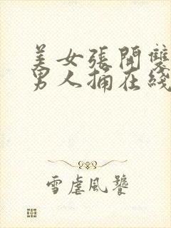 美女张开双腿让男人捅在线观看