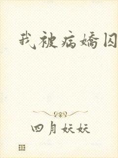 我被病娇囚禁了