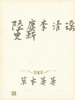 陆尘李清瑶最新更新
