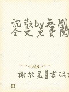 沉欢by无删减全文免费阅读