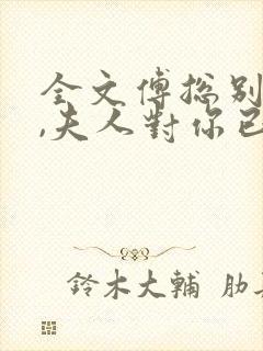 全文傅总别虐了,夫人对你已死心封面