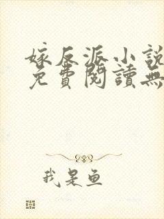 嫁反派小说全文免费阅读无删减