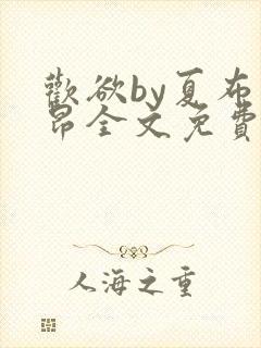 欢欲by夏布多昂全文免费阅读笔趣阁