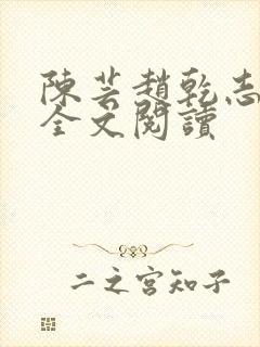 陈芸赵乾志在线全文阅读
