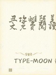 丑攻雌堕美人全文免费阅读最新章节封面