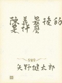 陈义最后的结局是什么