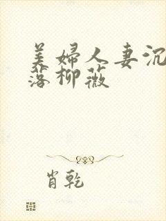 美妇人妻沉沦堕落柳薇封面