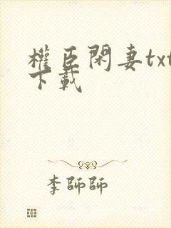 权臣闲妻txt下载