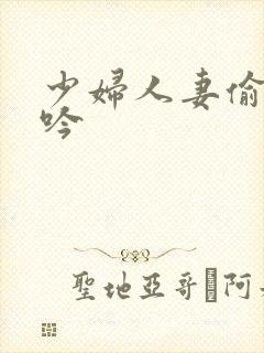 少妇人妻偷人呻吟