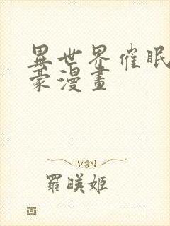 异世界催眠王土豪漫画