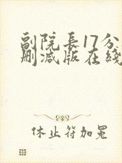 副院长17分无删减版在线阅读