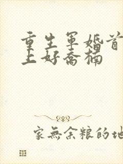 重生军婚首长早上好乔楠封面