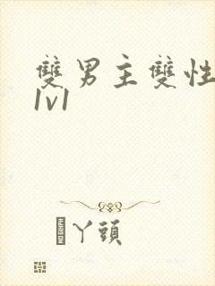 双男主双性高h1v1