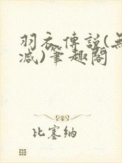 羽衣传说(无删减)笔趣阁