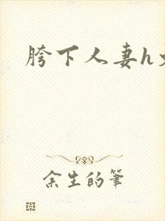 胯下人妻h文