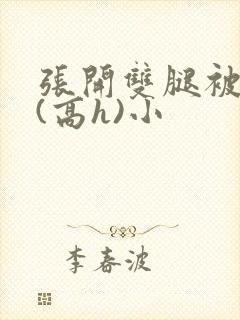 张开双腿被鬼草(高h)小