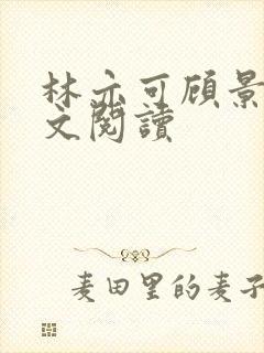 林亦可顾景霆全文阅读