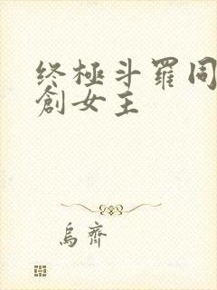 终极斗罗同人原创女主