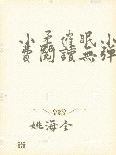 小柔催眠小说免费阅读无弹窗