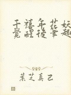 千禧年花妖炮灰觉醒后笔趣阁