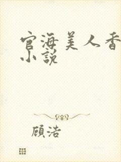 官海美人香陈阳小说