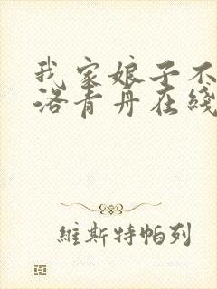 我家娘子不对劲洛青舟在线阅读