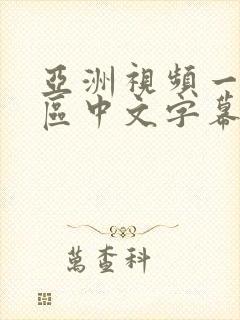 亚洲视频一区二区中文字幕