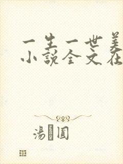 一生一世美人骨小说全文在线阅读封面