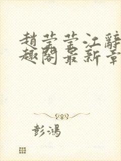 赵莹莹江辞夜笔趣阁最新章节阅读封面