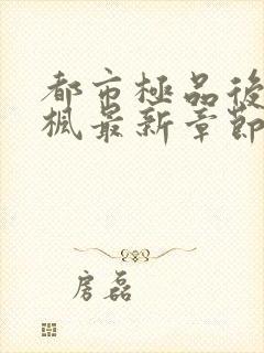 都市极品后宫唐枫最新章节笔趣阁