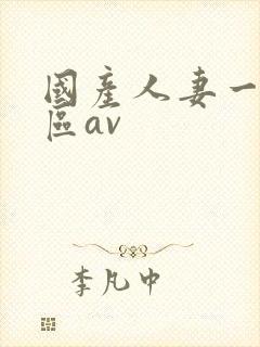 国产人妻一区二区av