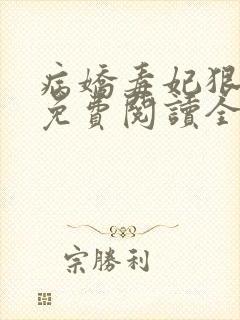 病娇毒妃狠绝色免费阅读全文