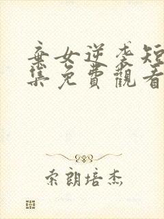 弃女逆袭短剧全集免费观看最新章节