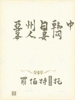 亚州日韩中文字幕人妻网