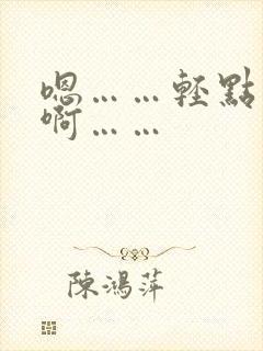 嗯……轻点……啊……