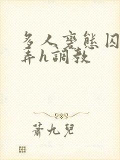 多人变态囚禁玩弄h调教封面