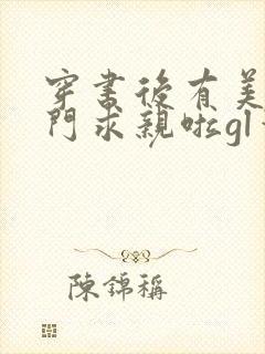 穿书后有美人上门求亲啦gl笔趣阁