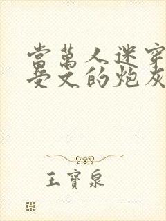 当万人迷穿成总受文的炮灰攻四