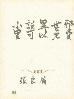 小说异世邪君哪里可以免费阅读封面