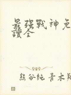 最强战神免费阅读全封面