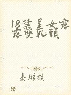 18禁美女露胸露双乳头封面