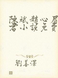 陈斌赵心眉高婉君小说免费阅读