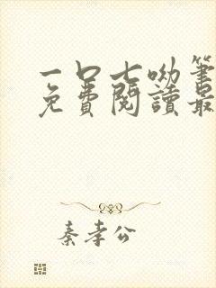 一口七呦笔趣阁免费阅读最新章节