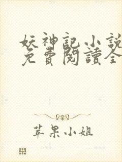 妖神记小说全部免费阅读全文