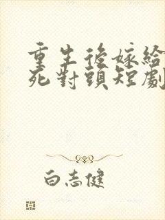 重生后嫁给渣男死对头短剧封面