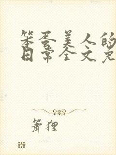 笨蛋美人的挨打日常全文免费阅读封面