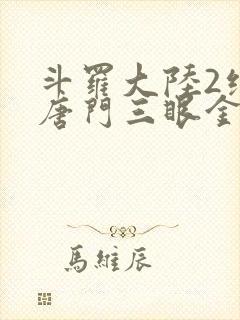 斗罗大陆2绝世唐门三眼金猊封面