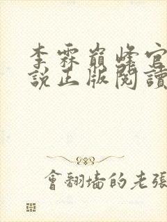 李霖巅峰官场小说正版阅读