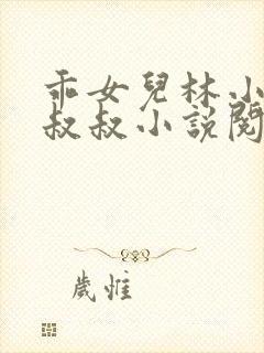 乖女儿林小喜李叔叔小说阅读